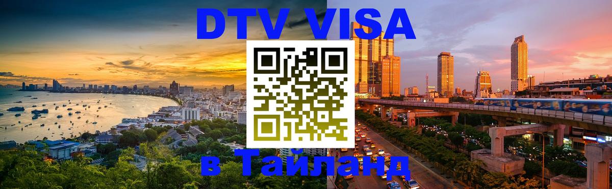 Visa в Таиланд 