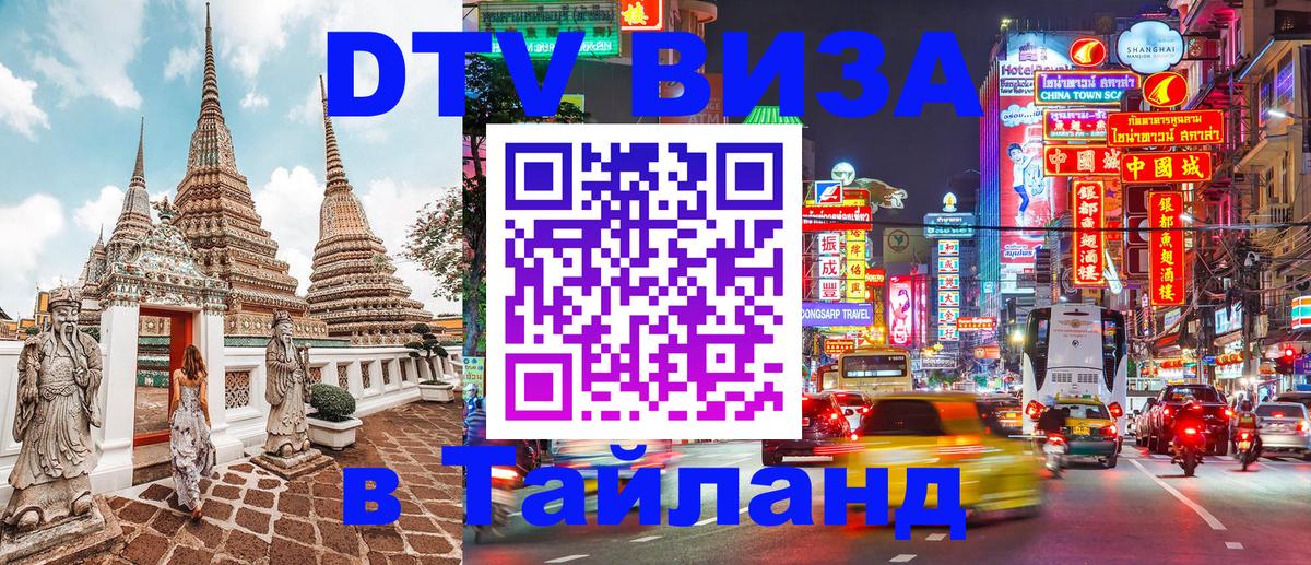 DTV (ДТВ) visa Таиланд Вьентьян 